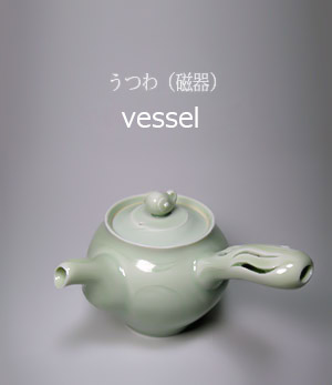 うつわ　磁器　Porcelain vessel